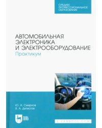 Автомобильная электроника и электрооборудование. Практикум