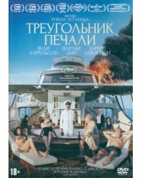 DVD Треугольник печали + карточки