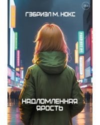 Надломленная ярость