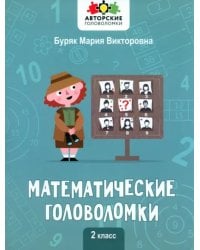 Математические головоломки. 2 класс