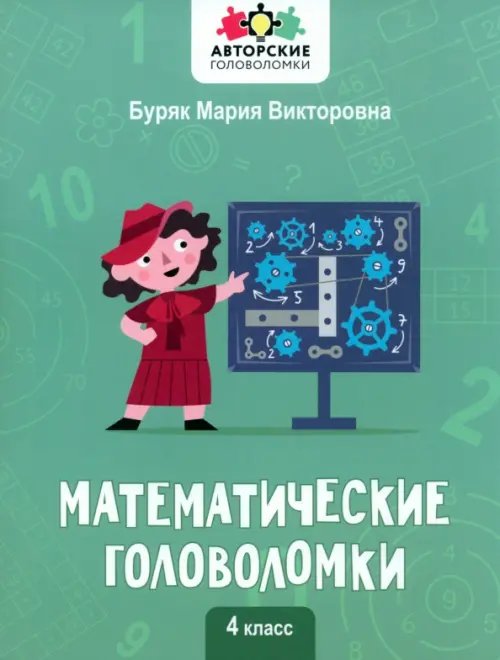 Математические головоломки. 4 класс