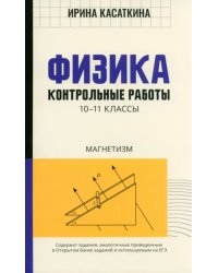 Физика. Контрольные работы. Магнетизм. 10-11 классы