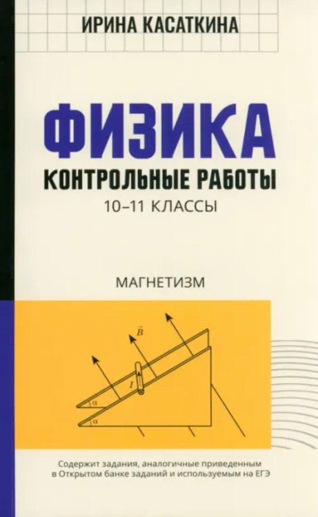 Физика. Контрольные работы. Магнетизм. 10-11 классы