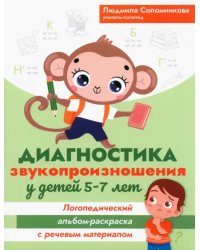 Диагностика звукопроизношения у детей 5-7 лет