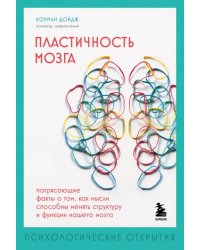 Пластичность мозга. Потрясающие факты