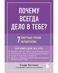 Почему всегда дело в тебе? 7 смертных грехов нарциссизма