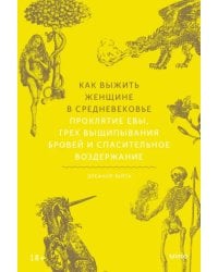 Как выжить женщине в Средневековье. Проклятие Евы, грех выщипывания бровей и спасительное воздержание