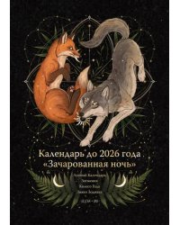 Календарь до 2026 года Зачарованная ночь. Волк