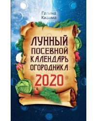 Лунный посевной календарь огородника на 2020 год