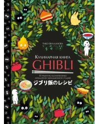 Кулинарная книга Ghibli. 35 рецептов, вдохновленных легендарной анимационной студией