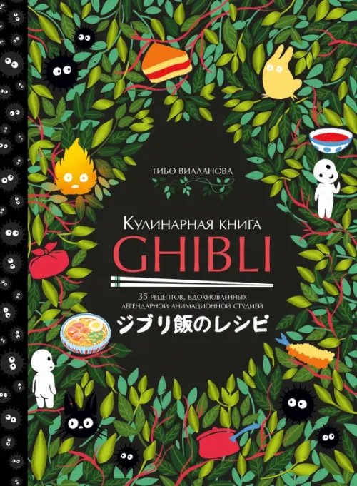 Кулинарная книга Ghibli. 35 рецептов, вдохновленных легендарной анимационной студией