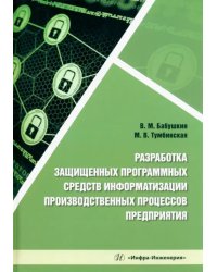 Разработка защищенных программных средств информатизации производственных процессов предприятия