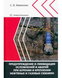 Предупреждение и ликвидация осложнений и аварий при бурении и креплении нефтяных и газовых скважин