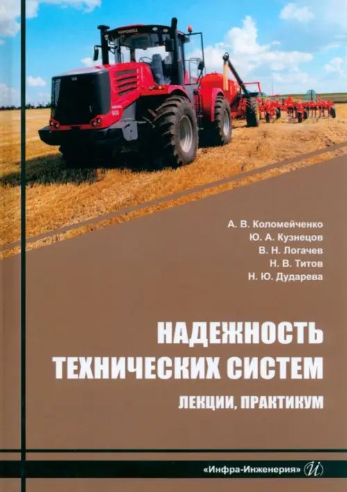 Надежность технических систем. Лекции, практикум