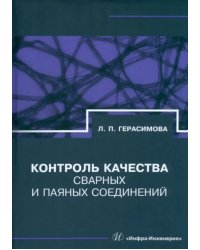 Контроль качества сварных и паяных соединений