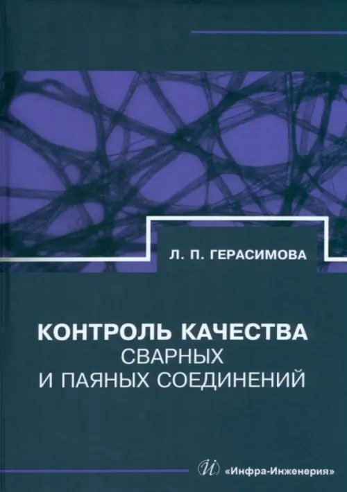 Контроль качества сварных и паяных соединений