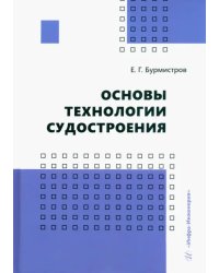 Основы технологии судостроения