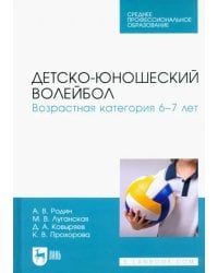 Детско-юношеский волейбол. Возрастная категория 6–7 лет