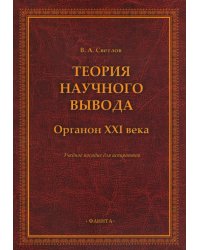 Теория научного вывода. Органон XXI века. Учебное пособие