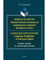 Язык и культура. Лингвистические особенности американского варианта английского языка