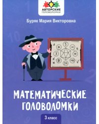 Математические головоломки. 3 класс