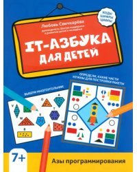 IT-азбука для детей. Азы программирования