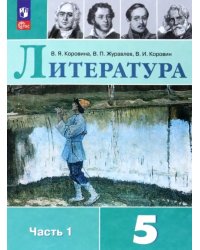 Литература. 5 класс. Учебник. В 2-х частях. Часть 1