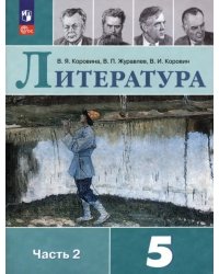 Литература. 5 класс. Учебник. В 2-х частях. Часть 2. ФГОС