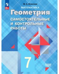 Геометрия. 7 класс. Самостоятельные и контрольные работы. ФГОС