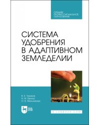 Система удобрения в адаптивном земледелии. Учебное пособие для СПО