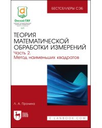 Теория математической обработки измерений. Часть 2. Метод наименьших квадратов