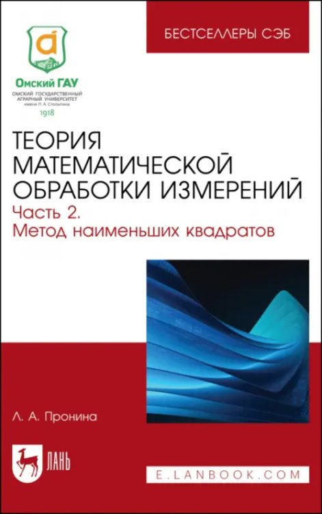 Теория математической обработки измерений. Часть 2. Метод наименьших квадратов