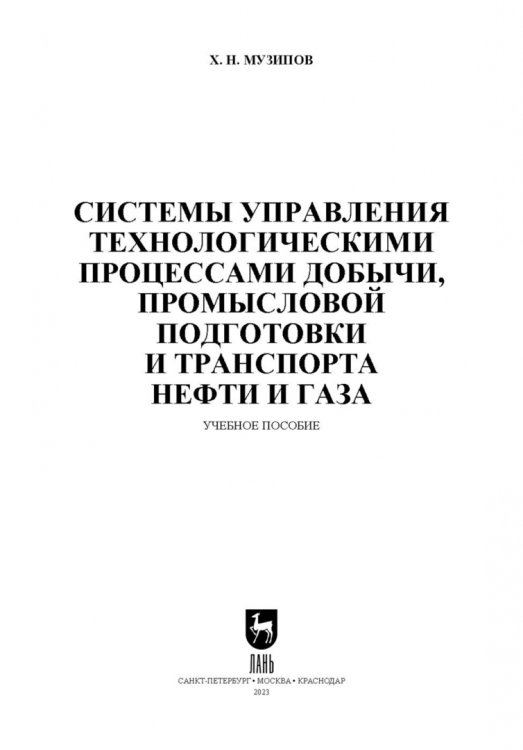 Системы управления технологическими процессами добычи, промысловой подготовки и транспорта нефти и газа. Учебное пособие для ВУЗов