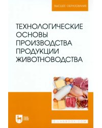 Технологические основы производства продукции животноводства. Учебное пособие