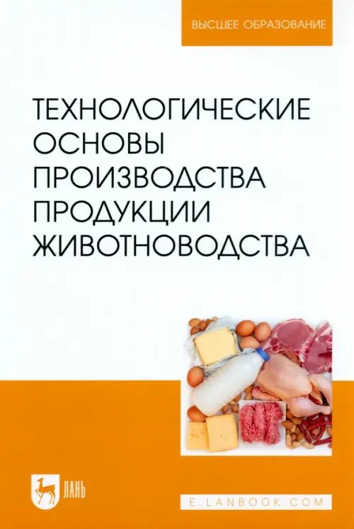 Технологические основы производства продукции животноводства. Учебное пособие