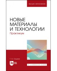 Новые материалы и технологии. Практикум