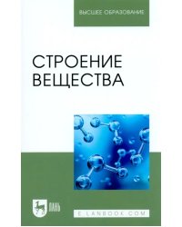 Строение вещества. Учебное пособие