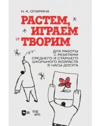 Растем, играем и творим. Для среднего и старшего школьного возраста. Учебно-методическое пособие