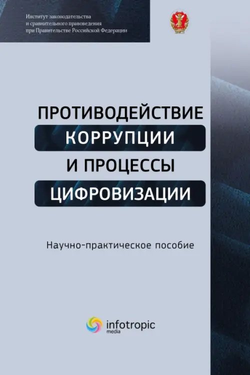 Противодействие коррупции и процессы цифровизации