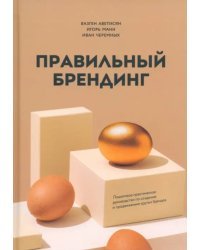 Правильный брендинг. Пошаговое практическое руководство