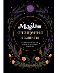 Магия очищения и защиты. От психоэнергетической гигиены до настоящего волшебства