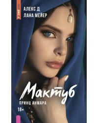 Мактуб. Книга третья. Принц Анмара