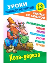 Коза-дереза. Раскраска-сказка с заданиями. 2-5 лет