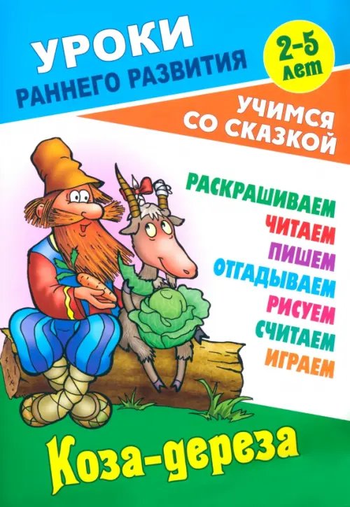 Коза-дереза. Раскраска-сказка с заданиями. 2-5 лет