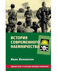 История современного наемничества. &quot;Дикие гуси&quot; и частные военные компании