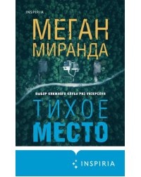 Тихое место