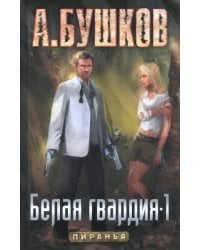 Пиранья. Белая гвардия-1