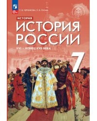 История России XVI - конец XVII века. 7 класс. Учебник