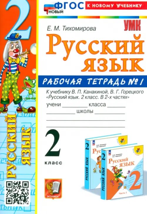 Русский язык. 2 класс. Рабочая тетрадь к учебнику В. П. Канакиной и др. В 2-х частях. Часть 1