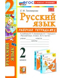 Русский язык. 2 класс. Рабочая тетрадь к учебнику В. П. Канакиной и др. В 2-х частях. Часть 2